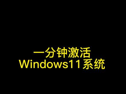 一分钟激活Windows11系统#电脑小技巧 #windows11 #电脑知识 #笔记本#台式机 @DOU+上热门 @抖音小助手