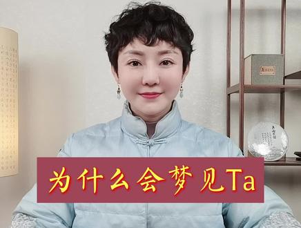 你为什么总是梦见TA呢 #情感 #人生 #传统文化 你们还可以在一起吗