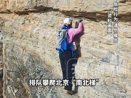 被称为“北京十大夺命路线之一”,数十名驴友毫无防护攀爬壁虎崖,因峭壁狭窄只得侧身蹭着前行,当地村委会:多次劝阻但收效甚微