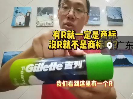 有R就一定是商标
没R就不是商标吗?
#商标 #注册 #gillette #吉列
#乘锋破浪