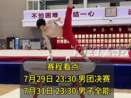巴黎奥运会体操比赛7月27日至8月5日举行。中国体操队队员“00后”长沙伢子张博恒赛程看点:7月29日23:30男子团体决赛,7月31日23:30男子全能决赛。为他加油!