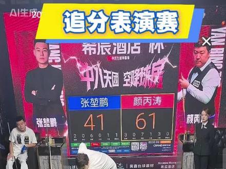 颜丙涛9球追分这么厉害吗? 与张堃鹏9球追分迎来真正考验,打出一波三连金惊呆众人!#颜丙涛 #张堃鹏 #追分 #大金