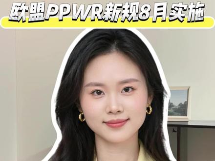 欧盟 PPWR 新规 8 月实施!跨境卖家必看:包装合规 + EPR 注册全攻略,不合规直接下架罚款#欧盟PPWR新规 #跨境电商合规 #欧洲包装新规 #EPR注册攻略