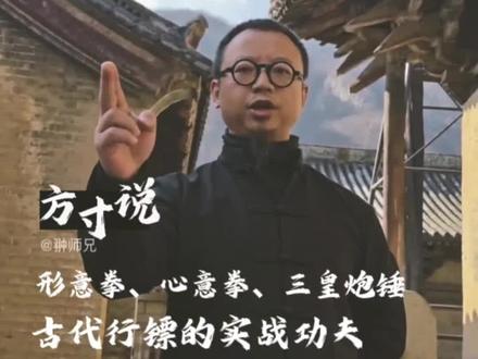 清代标局最实用的实战功夫,形意拳,心意六合拳及三皇炮锤#翀师兄 #形意拳 #心意拳 #三皇炮锤