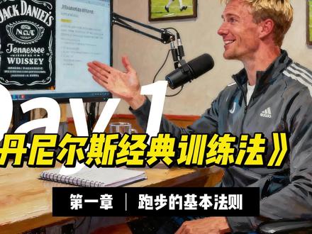 丹尼尔斯跑步七大法则,业余跑者必看 同样是坚持跑步,有人五百公里就能突破全马三小时,有人跑完一千公里成绩依旧卡在四小时。差别从来不是跑量多少,而是有没有遵循跑步底层法则。
本期拆解《丹尼尔斯经典跑步训练法》核心精髓,总结七把跑步成功钥匙:目标定位、有氧基底、跑步经济性、训练质量、循序渐进、系统坚持、数据量化。告别盲目堆跑量、瞎跑硬练,避开伤病陷阱,精准突破马拉松成绩瓶颈。#丹尼尔斯跑步训练法 #跑步科学 #有氧训练 #跑步不受伤 #科学跑步