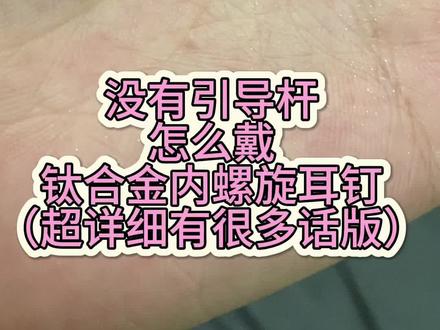 义乌手穿🉑预约
#耳钉 #耳骨钉 #穿孔 #义乌手穿