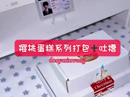 樱桃蛋糕系列打包/🍒#打包视频#丁程鑫生日直播
