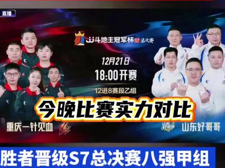 今晚比赛实力对比#JJ斗地主#山东好哥哥 #重庆一针见血 #王者归来 #上热搜 @DOU+小助手