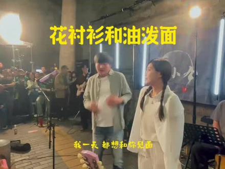 你的花衬衫和油泼面!王大治!爱的那个人!