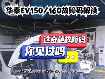 这个奇葩故障码你见过吗?知道什么含义吗? #汽车 #汽车人共创计划 #新能源汽车 #汽车知识 #电动汽车