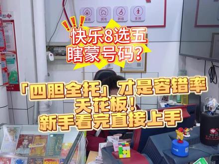 🔥还在玩快乐8选五瞎蒙号码?
四胆全托才是容错率天花板!
#快乐8 #快乐8四胆全托 #快乐8选号技巧 #福彩快乐8 #理性购彩