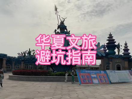 #海洋世界打卡 #亲子时光 放假不知道去哪玩,华夏文旅值得一去,但是一定要做好攻略,这些是本人实探,货真价实,希望给大家借鉴,绝对原创无搬运#旅游攻略 #旅游推荐官