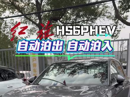 红旗HS6PHEV自动泊出和自动泊入功能,如果不想停车,就让它自己解决吧~#马上焕新旗享团圆 #红旗HS6PHEV #买混动到红旗 #新年开好局 @一汽红旗