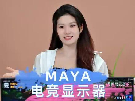 玛雅电竞显示器