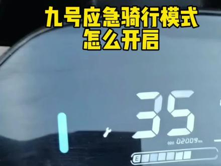 九号出现故障代码动不了怎么办,开启应急骑行模式即可#九号电动 #九号真智能 #九号 #每天一个电车知识