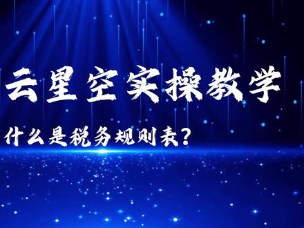金蝶云星空实操教学-上面是税务规则表#金蝶 #金蝶云星空 #实操教学 #办公软件 #ERP