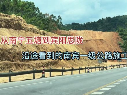 从南宁五塘到宾阳思陇沿途看到的南宾一级公路施工情况