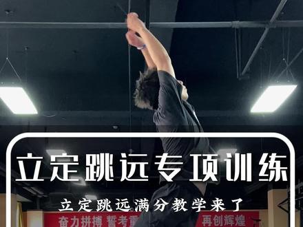 立定跳远满分教学来啦!看完这条视频我看谁暑假跳不到满分!#立定跳远 #暑期训练 #弹跳训练
