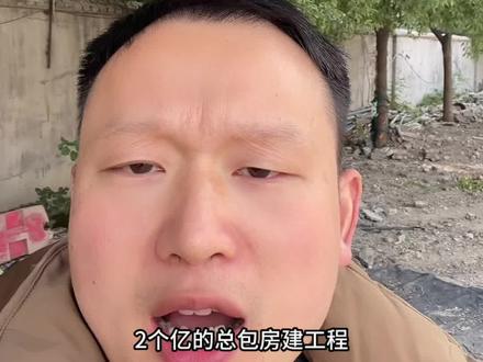 2个亿的房建总包当下还能赚多少?#工地 #施工 #工程 #建筑