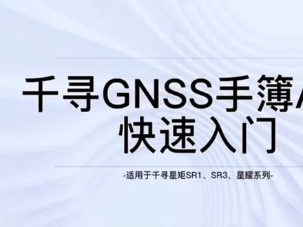 #千寻RTK 快速上手 测点之前,要在GNSS手簿上配置这些参数,3分钟学会