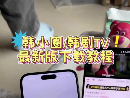 《小月精选》韩小圈下载教程 韩剧tv下载教程 #韩小圈ios怎么下载 #韩剧tv苹果怎么下载 #韩小圈 #韩小圈如何下载