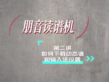 朋音动态读谱机,如何下载动态谱和输入法设置,更多操作方法关注我#雅音乐器 #朋音读谱机 #动态简谱