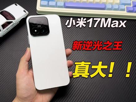 小米17Max真机上手!此Max非此Max,真的大! #小米17Max #数码科技 #手机 #小米17
