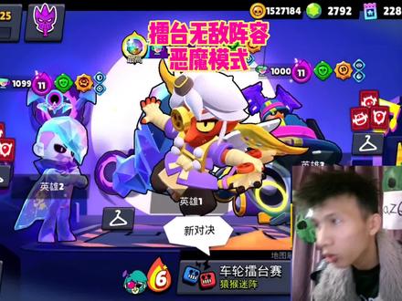 擂台恶魔模式无敌阵容 #荒野乱斗 #荒野乱斗阿泽