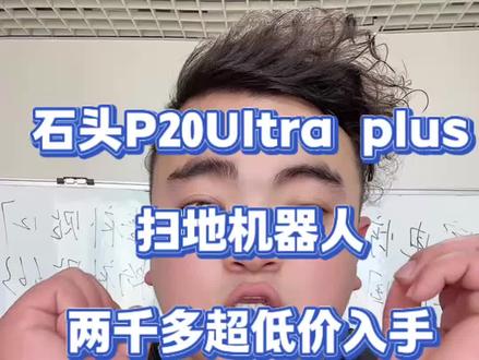 !T5KxJ8Z7oHcuOtag! MU5104 石头扫地机器人超低价入手#扫地机器人 #石头 #石头p20plus #家电 #国补
