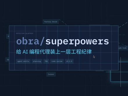 给大家介绍超级有用的skill合集superpowers superpowers是一个面向 coding agent 的“技能框架 + 软件开发方法论”仓库。它不是普通业务库,也不是单一 CLI 工具,而是一组跨 Claude Code、Codex、Cursor、Gemini CLI、OpenCode、Factory Droid、GitHub Copilot CLI 等环境使用的 agent skills。 #skills #superpower #Agent