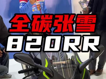 张雪年会我来了!!! #张雪机车 #张雪820rr #摩托车 #张雪年会 #机车