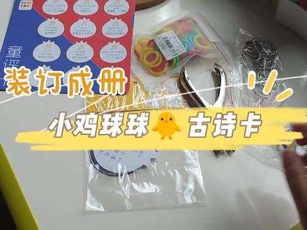 小鸡球球🐥古诗词卡
🌳古诗词卡片
这种小卡片散片很容易丢失,我就把他加工成串,这样方便点读使用,不容易散落丢失。
工具:单孔打孔器,圆环。#亲子时光 #让孩子爱上古诗词 #古诗启蒙 #每天一首古诗词 #小学生必背古诗