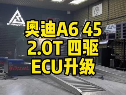 #抖音汽车 #撸车日常 #我与汽车的日常 #奥迪a6l #quattro
给这台猛虎升级个ECU,刷完跟他大哥55一样猛!