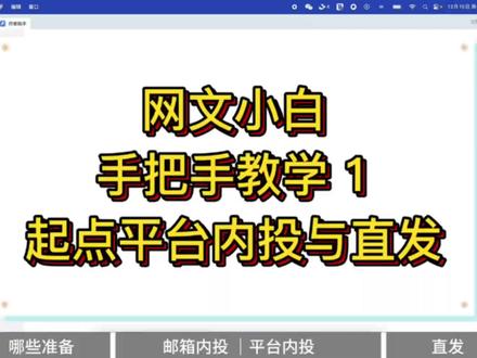 第一录视频,以后再努力进步下。
好多人不知道怎么内投和直达。
#写小说 #写小说技巧和方法 #小说作者
#起点小说