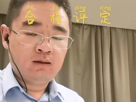 合格评定 #CCAA #审核员考试 #专业的事交给专业的人 #技术分享