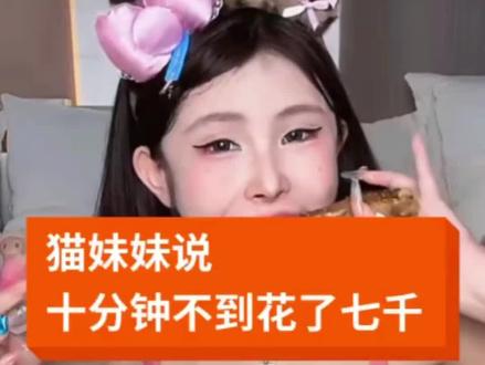 #猫妹妹直播#猫妹妹达少