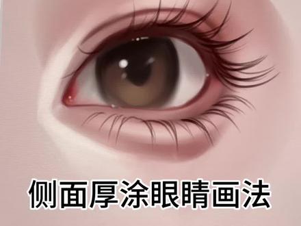 厚涂眼睛绘画技巧 #ipad绘画分享 #创作者中心 #创作灵感 #眼睛画法 #绘画技巧分享 超简单画厚涂侧面眼睛!