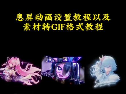 你们都在找的息屏动画设置教程来了!息屏显示动态图教程 iqoo熄屏显示教程#剪映 #动态息屏素材gif图 #息屏显示 #息屏动画 #动态息屏 动态息屏素材gif图保存教程 动态息屏设置教程 iQOO动态息屏设置教程超清无水印 全网超火动态息屏壁纸合集免费自取 vivo动态息屏流萤特效全屏高清素材 小米动态息屏怎么设置一步教会 OPPO息屏动图导入设置详细教程 苹果息屏显示动态壁纸最新方法 华为动态息屏特效高清素材分享 动态息屏GIF制作视频转GIF超简单 iQOO熄屏显示动态图超清原版素材 火影水门动态息屏全屏高清无水印 胡桃蕾塞动态息屏壁纸热门同款 vivo息屏显示动态图iqoo息屏动画素材息屏动图素材熄屏幕显示动态图片vivo熄屏幕动态图片vivo动态息屏动图设置息屏显示动态图制作视频怎么转成gif息屏显示特效爱弥斯动态息屏火影动态息屏Eva动态息屏弗洛洛息屏logo水门息屏动图弗洛洛息屏显示露西亚动态息屏胡桃动态息屏蕾塞动态息屏守岸人动态息屏火影息屏显示息屏特效壁纸vivo息屏显示推荐视频转gif教程锁屏壁纸动态壁纸动态锁屏壁纸分享 守岸人爱弥斯动态息屏爆款素材 弗洛洛息屏logo动态显示设置方法 Eva露西亚动态息屏高清壁纸分享 动态息屏素材免费下载无水印合集 手机熄屏显示动态图片通用设置 iQOO怎么保存动态息屏原图教程 息屏动画怎么设置 iqoo动态息屏怎么设置 oppo息屏动图怎么设置 iqoo动态息屏素材 息屏动图 oppo息屏怎么自定义动态图 iqoo动态息屏 iqoo动态息屏怎么设置 息屏动画怎么设置 iqoo息屏显示动态壁纸 iqoo动态息屏素材 全机型通用动态息屏壁纸免费分享 动态息屏动图iqoo息屏显示动态壁纸熄屏壁纸动态iqoo动态照片熄屏幕显示动态素材iqoo熄屏显示效果苹果息屏显示怎么设置iqoo动态息屏流萤vivo动态息屏小米动态息屏熄屏幕显示动态图片素材动态息屏怎么设置华为动态息屏怎么设置息屏动画怎么设置oppo小米动态息屏怎么设置oppo息屏动图怎么设置iqoo怎么保存动态图片iqoo息屏显示怎么设置息屏动画怎么设置vivo熄屏幕显示动态图片息屏显示动态图oppo息屏显示动态图小米息屏设置