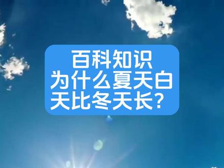 少儿百科《为什么夏天白天比冬天长?》,夏天白天比冬天长是由地球公转和地轴倾斜共同造成的。地球绕着太阳公转时,地轴始终保持约23.5度的倾斜角度。当北半球夏季来临时,地球位置使太阳直射北回归线附近,北极地区会出现极昼现象。此时北半球朝向太阳的时间更长,接收的阳光更集中,导致白天时间延长。以北京为例,夏至日(6月21日左右)日照时间可达15小时,而冬至日(12月22日左右)仅有9小时。南半球的季节正好相反,当北半球是夏季时,南半球正处于冬季。这种日照时间的变化也直接影响了气温高低,是形成四季交替的重要原因之一。#科普一下 #夏季白天时间长#少儿百科 #十万个为什么 #日光时间 @DOU+小助手 @DOU+上热门 @抖音小助手