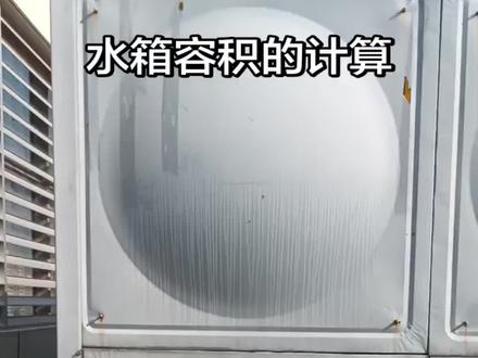 #施工现场实拍 消防水箱容积的计算方法!#抖音建筑工程
