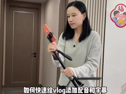 如何快速给vlog添加配音和字幕? 分享2种方法,超级简单,新手小白一学就会#vlog剪辑 #配音 #宝妈拍视频 #自媒体干货 #剪辑教程