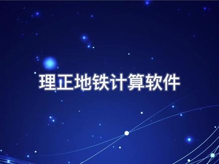 理正地铁计算软件#理正地铁计算