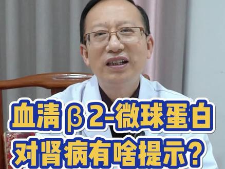 #关爱肾脏健康 #血清β2微球蛋白是什么? 对#肾病 有很重要提示作用吗?有什么意义?#医学科普