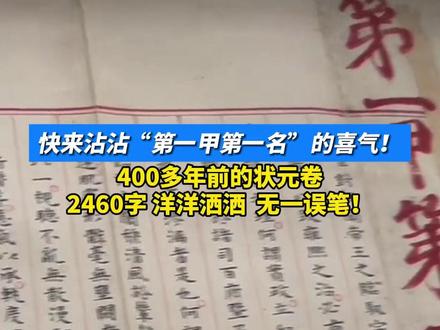 快来沾沾“第一甲第一名”的喜气!400多年前的状元卷,2460字 洋洋洒洒 无一误笔!
