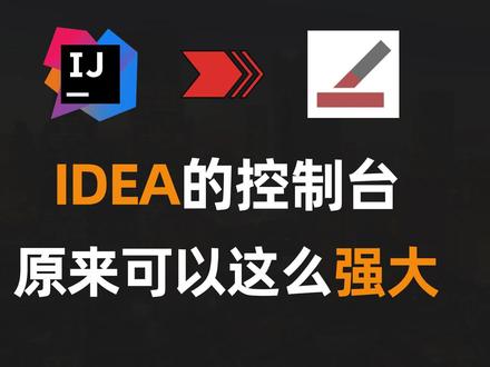 【IDEA】控制台的最强插件,原来可以这么好用 #IDEA #Java #程序员 #编程 #代码 #插件