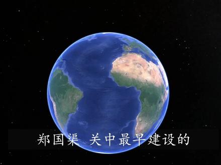 郑国渠-关中最早的大型水利工程,陕西第一处世界灌溉工程遗产 #历史 #历史文化 #历史故事 #地理 #人文
