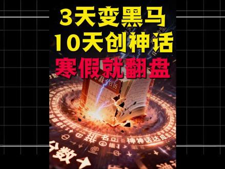 寒假作业🐶都不写?就算你的寒假只有三天,我也能让你变身黑马!#寒假作业 #寒假逆袭 #假期学习计划 #学霸秘籍 #学习方法