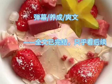 全文已完结,后续认准只乎#每日更新 #推荐 #爆款小说推荐 #