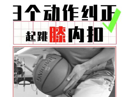 为什么打篮球膝内扣需要纠正? #篮球🏀 #膝内扣#运动康复