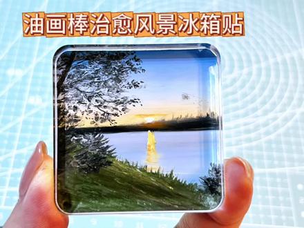 油画棒治愈风景冰箱贴|湖畔落日 #油画棒 #湖畔落日 #自制冰箱贴 #新手画画教程 #跟着抖音学画画